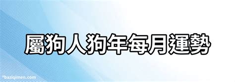 生肖屬狗|2025年屬狗運勢及運程 屬狗的人2025年每月運程